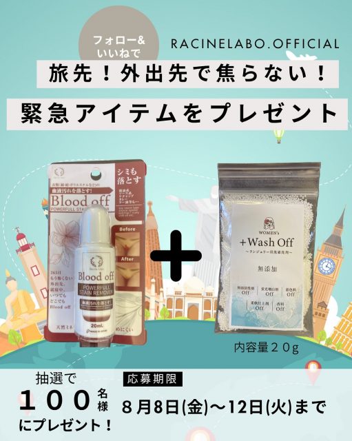 こんなの欲しかった！！！
乙女の必須アイテムキャンペーン！
💎✨💎✨💎✨💎✨💎✨💎✨💎✨
予想外の生理とか
白いシャツ着ている時に限って飛んでくる
ミートソース！
カレーうどんも厄介だよね？
そんな時のためにこれバックに入れておかない？

✨ブラットオフ＋ウオッシュオフ✨
うっかり経血や食べ物のシミにトントンしてね！

💄応募方法💄
①この投稿をいいね
②このアカウントをフォローしてね！
③旅先で一番困ることはどんなこと？コメントで教えてね！！

応募したことを忘れないように「保存」がおすすめだよ！
💎✨💎✨💎✨💎✨💎✨💎✨💎✨
～～～～～～～～～～～～～～～～～～～
ラシーヌラボはみんなの欲しいものをみんなで作るプロジェクトラボ！
フォロワーさんの意見大募集！
アンバサダーの3人がフォロワーさんの意見をもとに
ミーティングして作り上げていくアイテムをリリースしていきます！
～～～～～～～～～～～～～～～～～～～
#ラシーヌラボ #自分色ティントグロス #ティントグロス #コスメ好き #美容好き女子 #キレイになりたい #美容好きな人と繋がりたい #デートメイク #ティントリップ #メイク好きさんと繋がりたい #コスメ開発したい #ブラットオフ #ウオッシュオフ