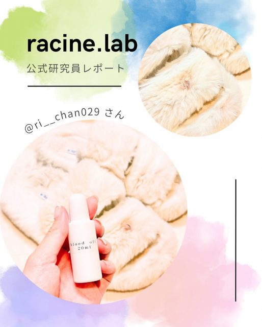 自分の欲しいものは自分が作る✨
ラシーヌラボがあなたと一緒に欲しい物を作るproject
3人のアンバサダーと一緒にコスメ開発スタート！
💎✨💎✨💎✨💎✨💎✨💎✨💎✨

応募してくれた公式研究員さんの
活動を紹介します✨

今回ご紹介するのは公式研究員
@ri__chan029 さんです💕

お気に入りの白いふわふわスリッパに、
まさかのココアをこぼした…
思わず、うわーっ！最悪！って叫んだ😂

ラシーヌラボさんのblood offを使って、
ココアのシミ取りをしてみたよ！
これオンライン座談会の時に
めちゃくちゃいいって教えてもらってから
早く使ってみたいと思ってたんだよね🤭
ちょうどいい感じのシミができて良かった！
(良くはない笑)

ぽんぽんっと何度か繰り返しているうちに、
ココアのシミがかなり目立たなくなってきた🙌🏻
真っ白だし、毛の長さもあるものだから、
さすがに取れないか…って諦めてたのに😭✨
これでもうシミができても怖くない…！

～～～～～～～～～～～～～～～～～～～
ラシーヌラボはみんなの欲しいものをみんなで作るプロジェクトラボ！

公式研究員さん大募集！
アンバサダーの3人がフォロワーさんの意見をもとに
ミーティングして作り上げていくアイテムをリリースしていきます！
我こそは！という方はDMでご連絡ください🙇
～～～～～～～～～～～～～～～～～～～
#ラシーヌラボ #ラシーヌラボ公式研究員 #シミ取り #しみ抜き #ri__chan029日用品