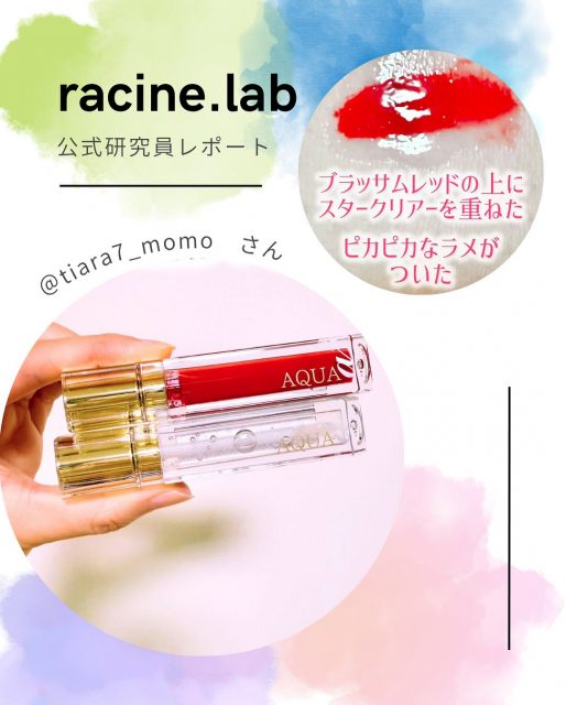 自分の欲しいものは自分が作る✨
ラシーヌラボがあなたと一緒に欲しい物を作るproject
3人のアンバサダーと一緒にコスメ開発スタート！
💎✨💎✨💎✨💎✨💎✨💎✨💎✨

応募してくれた公式研究員さんの
活動を紹介します✨

今回ご紹介するのは公式研究員
@tiara7_momo さんです💕

すでにリリースされているAQUA@を重ね付けして
楽しんでくれているみたい🎵

～～～～～～～～～～～～～～～～～～～
ラシーヌラボはみんなの欲しいものをみんなで作るプロジェクトラボ！

公式研究員さん大募集！
アンバサダーの3人がフォロワーさんの意見をもとに
ミーティングして作り上げていくアイテムをリリースしていきます！
我こそは！という方はDMでご連絡ください🙇
～～～～～～～～～～～～～～～～～～～
#ラシーヌラボ #AQUAα #ティントグロス #コスメ好き #美容好き女子 #キレイになりたい #美容好きな人と繋がりたい #デートメイク #パーソナルカラーメイク #ティントリップ #メイク好きさんと繋がりたい #コスメ開発したい