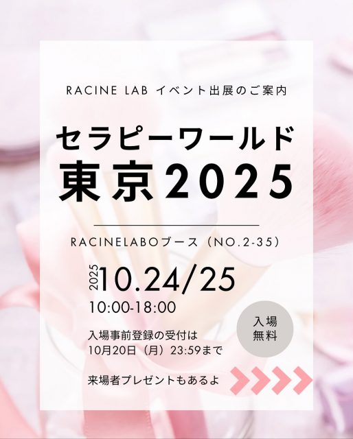 自分の欲しいものは自分が作る✨
ラシーヌラボがあなたと一緒に欲しい物を作るproject
セラピーワールドに出展します！
💎✨💎✨💎✨💎✨💎✨💎✨💎✨
アンバサダーからは長谷川真希ちゃんが参加してくれます。
また、公式研究員さんも参加してくれますよ！

当日会場でブラッドオフとAQUA@のプレゼントもしています。
よかったら遊びに来てください！
会場でラシーヌラボの研究員さんと一緒に作っている
スキンケアの体験もできます✨

～～～～～～～～～～～～～～～～～～～
ラシーヌラボはみんなの欲しいものをみんなで作るプロジェクトラボ！

公式研究員さん大募集！
アンバサダーの3人がフォロワーさんの意見をもとに
ミーティングして作り上げていくアイテムをリリースしていきます！
我こそは！という方はDMでご連絡ください🙇
～～～～～～～～～～～～～～～～～～～
