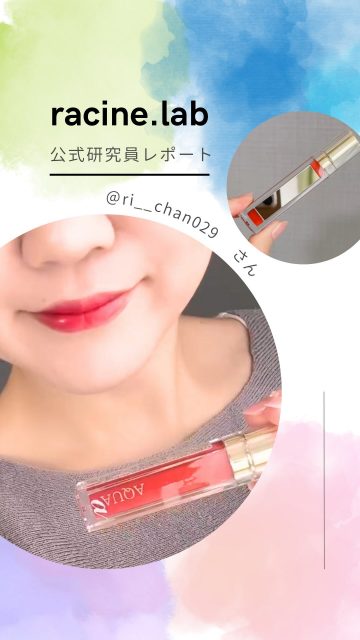 自分の欲しいものは自分が作る✨
ラシーヌラボがあなたと一緒に欲しい物を作るproject
3人のアンバサダーと一緒にコスメ開発スタート！
💎✨💎✨💎✨💎✨💎✨💎✨💎✨

応募してくれた公式研究員さんの
活動を紹介します✨

今回ご紹介するのは公式研究員
@ri__chan029 さんです💕

ラシーヌラボ アクアアルファ ティントグロス♡

唇の色を絶対に落としたくない時はこれを仕込むべし！
私がリップを塗る前に仕込んでるのがこのティント💄
びっくりするくらい発色良すぎるから、少量で伸ばして使うのがおすすめ！
もちろんこれ1本でも良いんだけど、私はお気に入りのリップもあるから、上から他のリップ塗ったりしてるよ♪
ベースにこのティントを仕込んでおけば1日安心🍀

ミラー付きだからメイク直しの時にも便利なの👍🏻
とはいえ、色持ち良すぎて塗り直すこともほとんどないんだけど🤣笑

しかも今度リニューアルするらしい…！
新色も出るんだって🥺
どんな色かな〜わくわくする♪

～～～～～～～～～～～～～～～～～～～
ラシーヌラボはみんなの欲しいものをみんなで作るプロジェクトラボ！

公式研究員さん大募集！
アンバサダーの3人がフォロワーさんの意見をもとに
ミーティングして作り上げていくアイテムをリリースしていきます！
我こそは！という方はDMでご連絡ください🙇
～～～～～～～～～～～～～～～～～～～
#ラシーヌラボ #ラシーヌラボ公式研究員 #AQUアルファ