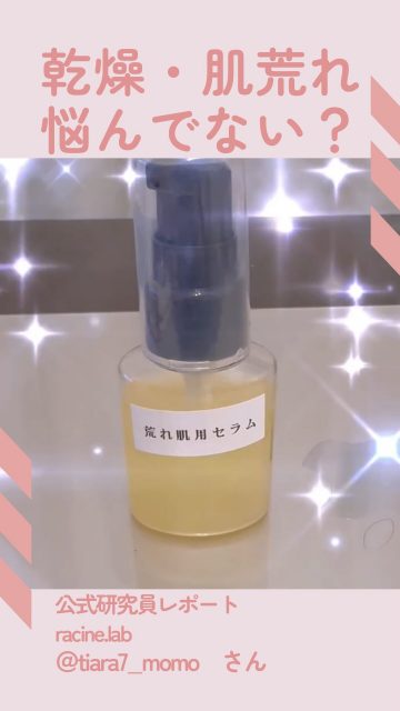 自分の欲しいものは自分が作る✨
ラシーヌラボがあなたと一緒に欲しい物を作るproject
今回は公式研究員　@tiara7_momo さんの投稿です。
💎✨💎✨💎✨💎✨💎✨💎✨💎✨
ラシーヌラボの荒れ肌用セラムレビュー✨

ツバキオイルでとろっとしているんだけど、てからずにべたつきもしない！
それがとても使いやすい！
お肌になじみやすくて、さっぱりするよ✨

ラシーヌラボ公式研究員の活動をしているよ！
私の投稿はここから見えるよ→@tiara7_momo
～～～～～～～～～～～～～～～～～～～
ラシーヌラボはみんなの欲しいものをみんなで作るプロジェクトラボ！

公式研究員さん大募集！
アンバサダーの3人がフォロワーさんの意見をもとに
ミーティングして作り上げていくアイテムをリリースしていきます！
我こそは！という方はDMでご連絡ください🙇
～～～～～～～～～～～～～～～～～～～