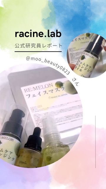 自分の欲しいものは自分が作る✨
ラシーヌラボがあなたと一緒に欲しい物を作るproject
今回は公式研究員　@moo_beauty0823 さんの投稿です。
💎✨💎✨💎✨💎✨💎✨💎✨💎✨
こんにちは！美容大好きむうです！
今回は最近お気に入りのフェムケアアイテムがあるから紹介するよ♪

皆さん、『越谷スカイメロン』って知ってる？
水耕栽培で作られるメロンだからえぐみが少なくてみずみずしく甘いんだ〜🍈

そんな越谷スカイメロンを使ったフェムケアのアイテムを今使ってるんだけど、
イランイランの香りで癒されるし、乾燥が気になるVラインや腰回りがすごくしっとりするよ✨

@racinelabo.official では"自分の欲しいものは自分で作る"を
コンセプトにスキンケアやコスメなどを中心に開発しています💄

他の投稿はこちらから→→@moo_beauty0823

～～～～～～～～～～～～～～～～～～～
ラシーヌラボはみんなの欲しいものをみんなで作るプロジェクトラボ！

公式研究員さん大募集！
アンバサダーの3人がフォロワーさんの意見をもとに
ミーティングして作り上げていくアイテムをリリースしていきます！
我こそは！という方はDMでご連絡ください🙇
～～～～～～～～～～～～～～～～～～～
#フェムケア #越谷スカイメロン #スキンケア #コスメ #コスメ好きな人と繋がりたい