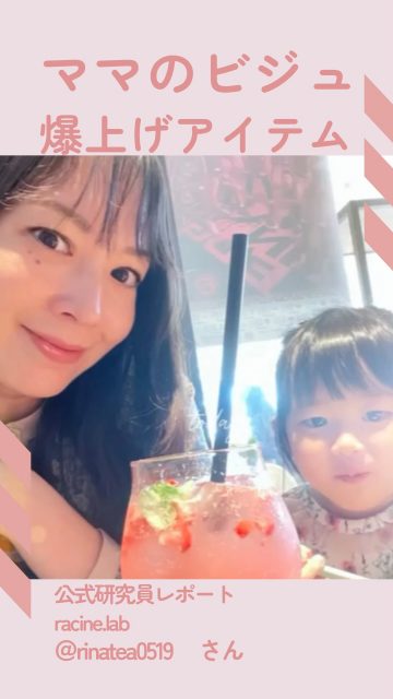 自分の欲しいものは自分が作る✨
ラシーヌラボがあなたと一緒に欲しい物を作るproject
今回は公式研究員　@rinatea0519 さんの投稿です。
💎✨💎✨💎✨💎✨💎✨💎✨💎✨
AQUA@でママのビジュ爆上がり！
ミラー付きだから持ち歩く時も
荷物減らせるし、小さいバックでお出かけできるよ🎵

新色も開発するから楽しみに待っててね！
～～～～～～～～～～～～～～～～～～～
ラシーヌラボはみんなの欲しいものをみんなで作るプロジェクトラボ！

公式研究員さん大募集！
アンバサダーの3人がフォロワーさんの意見をもとに
ミーティングして作り上げていくアイテムをリリースしていきます！
我こそは！という方はDMでご連絡ください🙇
～～～～～～～～～～～～～～～～～～～