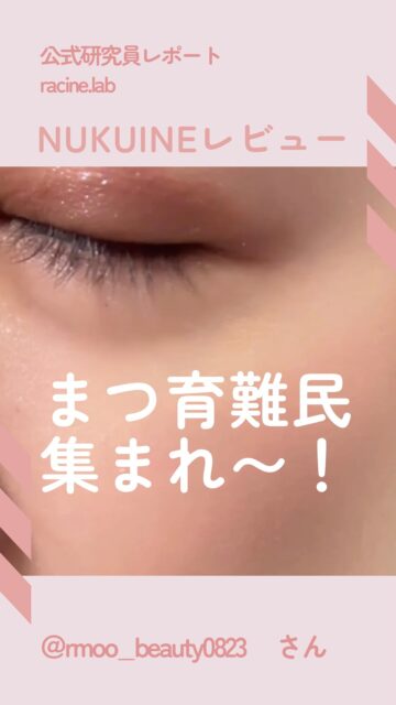 自分の欲しいものは自分が作る✨
ラシーヌラボがあなたと一緒に欲しい物を作るproject
今回は公式研究員　@moo_beauty0823 さんの投稿です。
💎✨💎✨💎✨💎✨💎✨💎✨💎✨
こんにちは！美容大好きむうです！
最近季節の変わり目なのかずっと目が痒い私なのですが、目を擦ってしまってもまつ毛がスカスカにならないために『まつ育』を頑張っています💪

ここ1ヶ月ちょっと使っていたのが" NUKUINEのまつ毛用美容液"

チップタイプだから満遍なく塗れるし、鏡付きだからベッドサイドに置いて毎朝晩塗り続けてるよ♪

お陰でスカスカまつ毛だったのが、少しずつ褒められるように✨

引き続きまつ育頑張るよ〜❣️

　@racinelabo.officialでは"自分の欲しいものは自分で作る"をコンセプトにスキンケアやコスメなどを中心に開発しています💄

他の投稿はこちらから→→@moo_beauty0823

#racinelab #まつ毛美容液 #まつ育
～～～～～～～～～～～～～～～～～～～
ラシーヌラボはみんなの欲しいものをみんなで作るプロジェクトラボ！

公式研究員さん大募集！
アンバサダーの3人がフォロワーさんの意見をもとに
ミーティングして作り上げていくアイテムをリリースしていきます！
我こそは！という方はDMでご連絡ください🙇
～～～～～～～～～～～～～～～～～～～