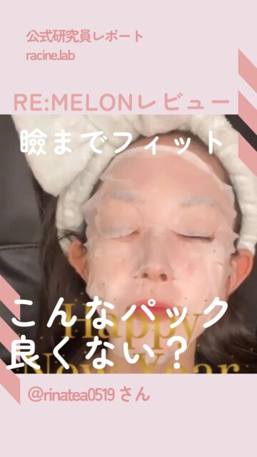 自分の欲しいものは自分が作る✨
ラシーヌラボがあなたと一緒に欲しい物を作るproject
今回は公式研究員　@rinatea0519 さんの投稿です。
💎✨💎✨💎✨💎✨💎✨💎✨💎✨
メロンプラセンタ（メロン胎座エキス）たっぷりの
フェイスマスク開発したよ〜！
忙しい年末年始はこのマスクで
たっぷり保湿して乗り切った✨

シートマスクは切り込みが６カ所も入っているから
面長さんも丸顔さんもピッタリだし
瞼までカバーしてくれるから
全部保湿してくれて良い感じ💞
～～～～～～～～～～～～～～～～～～～
ラシーヌラボはみんなの欲しいものをみんなで作るプロジェクトラボ！

公式研究員さん大募集！
アンバサダーの3人がフォロワーさんの意見をもとに
ミーティングして作り上げていくアイテムをリリースしていきます！
我こそは！という方はDMでご連絡ください🙇
～～～～～～～～～～～～～～～～～～～