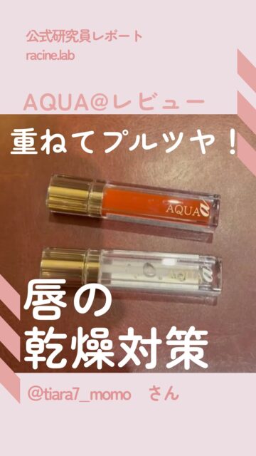 自分の欲しいものは自分が作る✨
ラシーヌラボがあなたと一緒に欲しい物を作るproject
今回は公式研究員　@tiara7_momo さんの投稿です。
💎✨💎✨💎✨💎✨💎✨💎✨💎✨

アクアアルファは発色がいいから
いつもこうやって使ってるよ〜！！！
乾燥する時期は特に唇のシワが気になるから
乾燥対策としてもめっちゃおすすめ！

ラシーヌラボ公式研究員の活動をしているよ！
私の投稿はここから見えるよ→@tiara7_momo
～～～～～～～～～～～～～～～～～～～
ラシーヌラボはみんなの欲しいものをみんなで作るプロジェクトラボ！

公式研究員さん大募集！
アンバサダーの3人がフォロワーさんの意見をもとに
ミーティングして作り上げていくアイテムをリリースしていきます！
我こそは！という方はDMでご連絡ください🙇
～～～～～～～～～～～～～～～～～～～